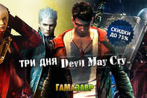 Скидки до 75% на Devil May Cry